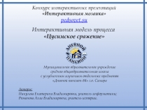 Конкурс интерактивных презентаций Интерактивная мозаика