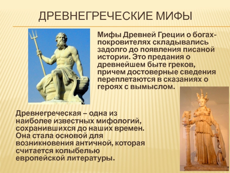 Реферат: Мифология античной Греции