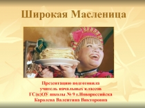 Широкая Масленица