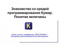 Знакомство со средой программирования Кумир. Понятие величины.