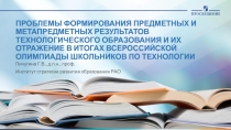 ПРОБЛЕМЫ ФОРМИРОВАНИЯ ПРЕДМЕТНЫХ И МЕТАПРЕДМЕТНЫХ РЕЗУЛЬТАТОВ ТЕХНОЛОГИЧЕСКОГО