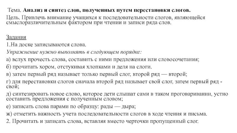 Анализ слогов. Анализ и Синтез слов. Задание на анализ и Синтез слов , предложений. Последовательность работы анализ и Синтез слов. При чтении додумывает слова упражнения ребенок.