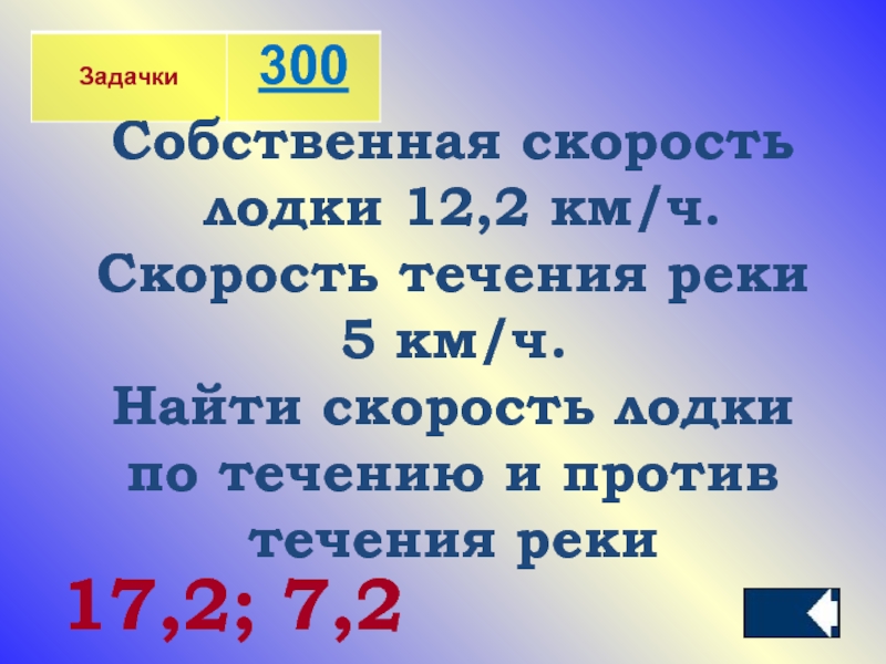 Скорость течения реки 5 7 10