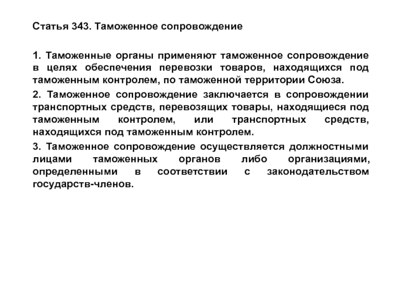 Таможенное статьи. Этапы организации таможенного сопровождения. Таможенное сопровождение. Таможенное сопровождение схема. Транспортных средств, находящихся под таможенным контролем..