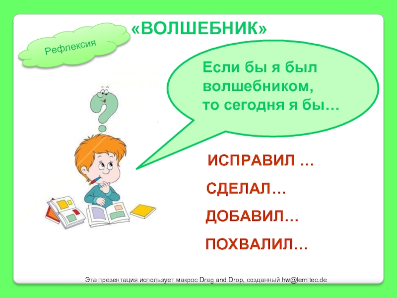 Исправляйте сделали. Если бы я был рефлексия. Если бы я был волшебником. Презентация если бы я был волшебником. Уроки математики с любимыми героями.