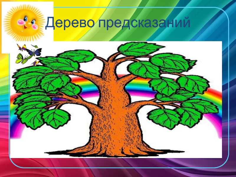 Нарисуй свое дерево мудрости и плоды нравственных достижений