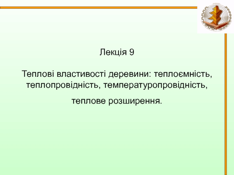 Теплові властивості деревини: теплоємність, теплопровідність, температуропровідність, теплове розширення