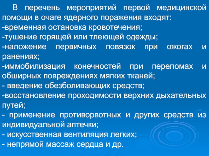 Пмп при массовых поражениях презентация 9 класс