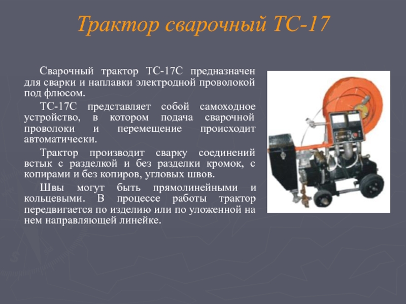 Презентация автоматическая сварка под флюсом