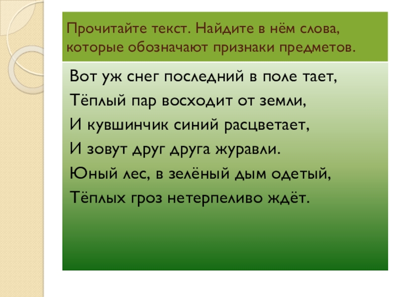 Удивительное это прилагательное. Прочитайте текст Найдите. Юный лес в зелёный дым одетый тёплых гроз нетерпеливо ждёт. Юный лес в зелёный дым. Последний снег текст.