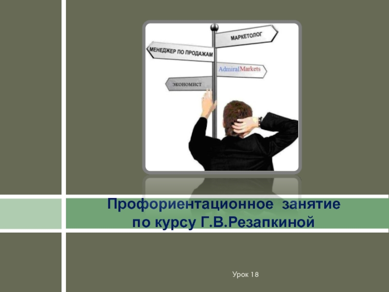 Презентация Профориентационное занятие по курсу Г.В.Резапкиной