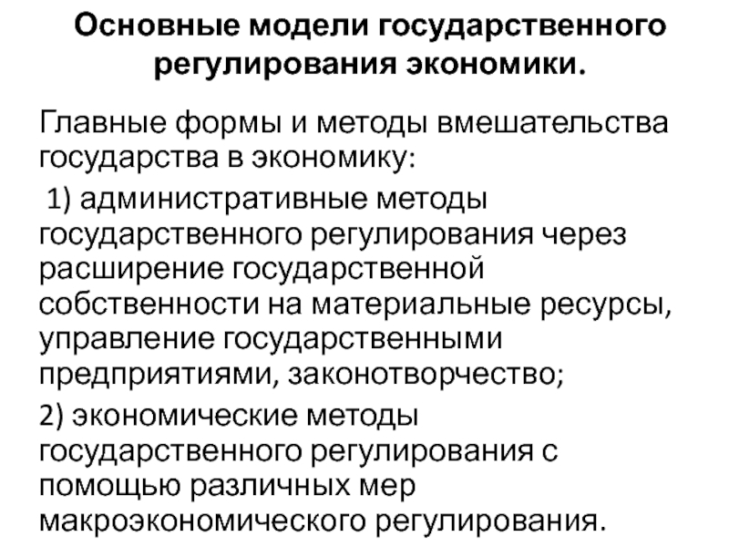 Процесс регулирования национальной экономики. Модели государственного регулирования. Модели регулирования экономики. Основные методы государственного регулирования экономики. Основные модели государственного регулирования.