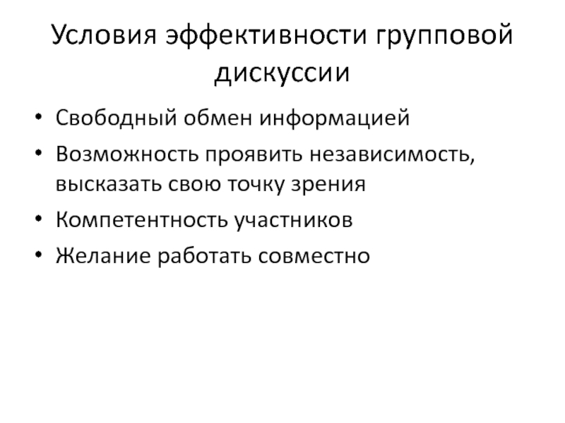 Свободный обмен. Условия эффективности дискуссии. Эффективность группового обсуждения. Условия эффективного обмена информацией. Факторы эффективности групповой дискуссии.