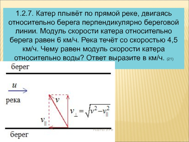 Перпендикулярно направлению движения. Скорость лодки относительно берега. Относительно берега. Скорость лодки относительно реки. Скорость катера относительно берега.