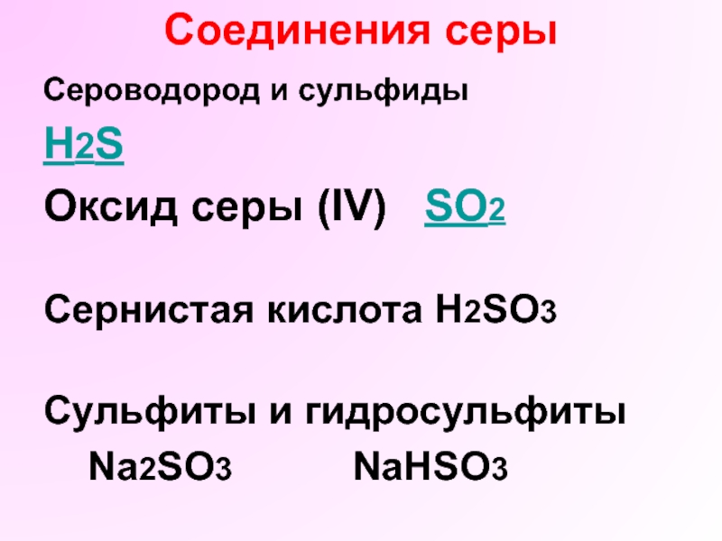 Сера сероводород. Соединения серы. Основные соединения серы. Соединения серы с оксидами. Соединения серы. Сероводород и сульфиды..