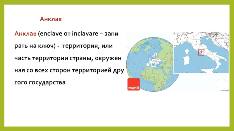 Анклав что это. Страны анклавы. Анклав примеры стран. Государства анклав в стране. Государства анклавы на карте.