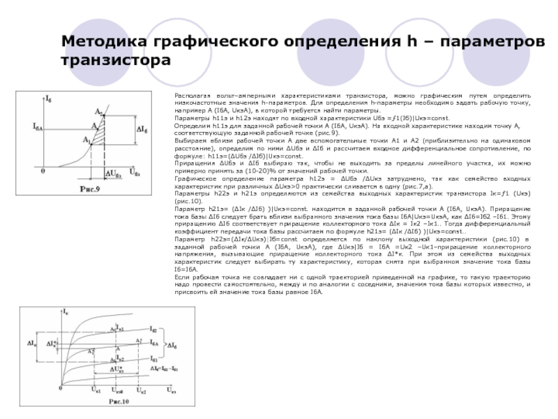 Н параметр. Как определяются h параметры транзистора. Параметр h21 биполярного транзистора это. Как определить h-параметры по характеристикам транзистора.. H характеристики транзистора.