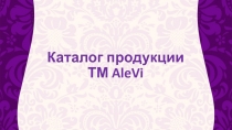 Каталог продукции ТМ AleVi