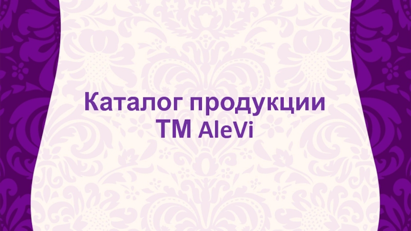 Презентация Каталог продукции ТМ AleVi