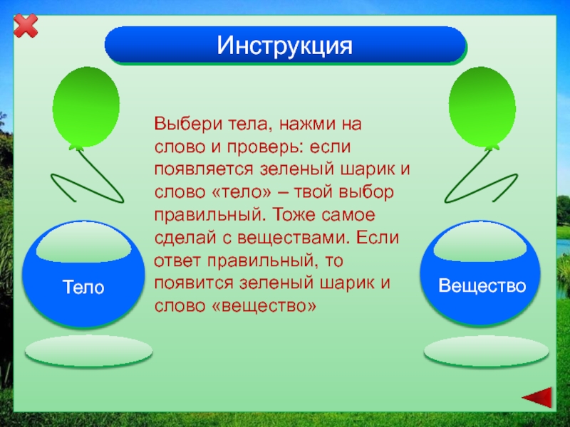 ИнструкцияВыбери тела, нажми на слово и проверь: если появляется зеленый шарик и слово «тело» – твой выбор