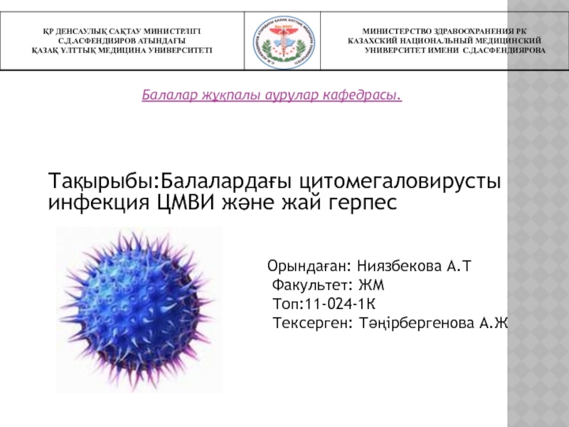 ҚР ДЕНСАУЛЫҚ САҚТАУ МИНИСТРЛІГІ
С.Д.АСФЕНДИЯРОВ АТЫНДАҒЫ
ҚАЗАҚ ҰЛТТЫҚ МЕДИЦИНА