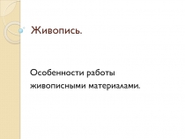 Живопись. Особенности работы живописными материалами