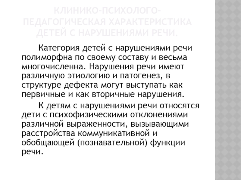 Клинико психолого педагогическая характеристика детей с нарушениями речи презентация