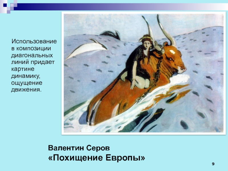 Придает картине. Валентин Серов похищение Европы описание картины. Диагональная композиция картины. Диагональная композиция примеры. Диагональная композиция для детей.