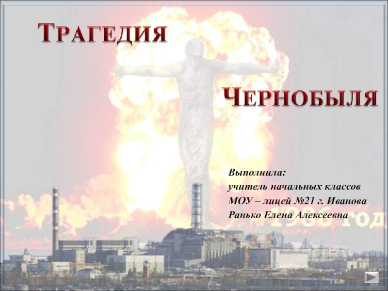 Презентация Трагедия Чернобыля 4-9 класс