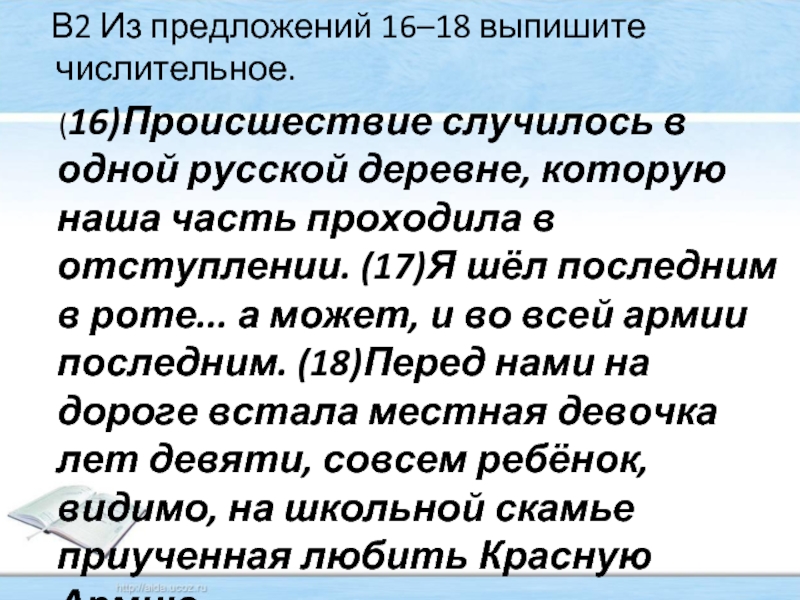 В2 Из предложений 16–18 выпишите числительное.  (16)Происшествие случилось в одной русской деревне, которую наша