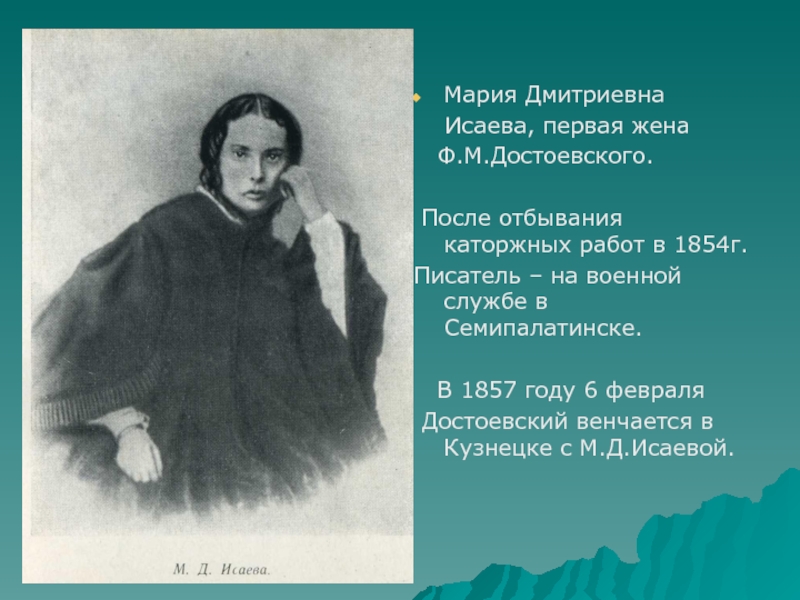 Жена ф м достоевского. Мария Дмитриевна Достоевская. Мария Дмитриевна Исаева. Мария Исаева первая жена Достоевского. Исаева жена Достоевского.