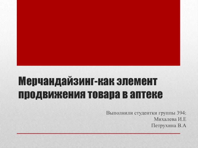 Мерчандайзинг -как элемент продвижения товара в аптеке