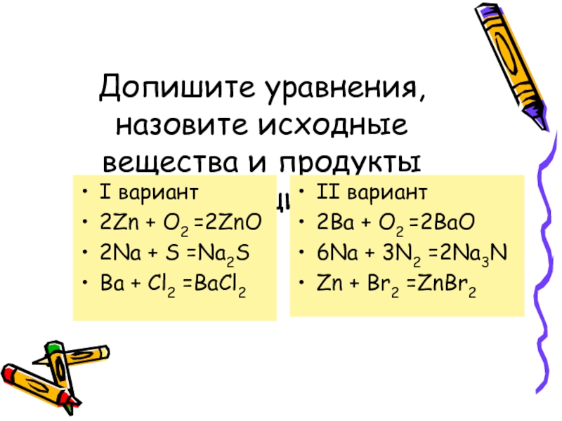 Допиши уравнение реакции расставьте коэффициенты