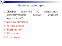 Бақылау сұрақтары