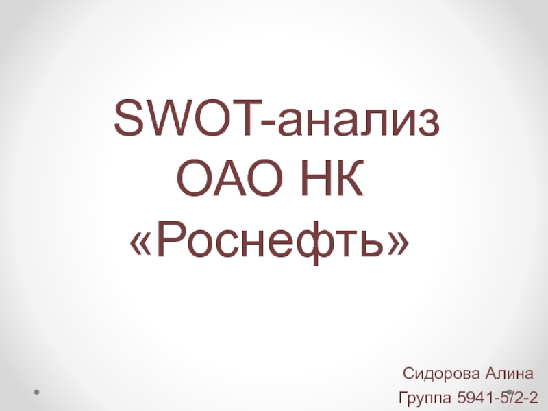 SWOT- анализ ОАО НК Роснефть