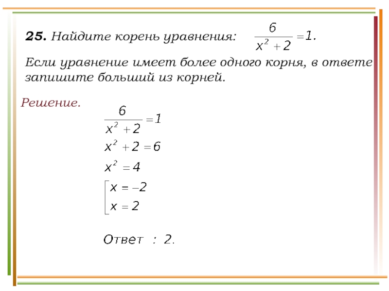 Уравнение имеет корни 4 найдите