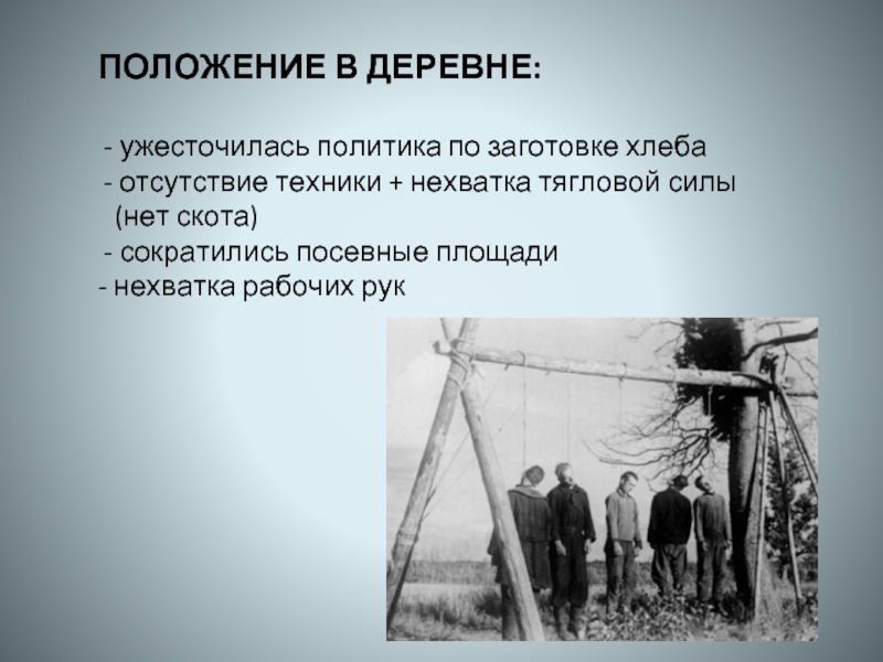 Положение в деревне. Тягловая сила. Нехватка рабочих рук после войны. По истории положение в деревне.