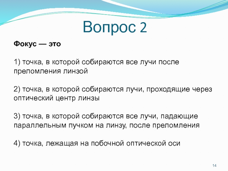 Фокус это. Фокус. Точка в которой собираются лучи. Фокус это точка в которой. Природный фокус это.