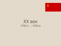 XX век 1930-е – 1940-е