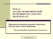 Анализ экономической политики государства. Модель IS-LM