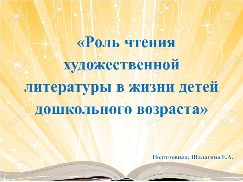 Презентация Роль чтения художественной литературы в жизни детей