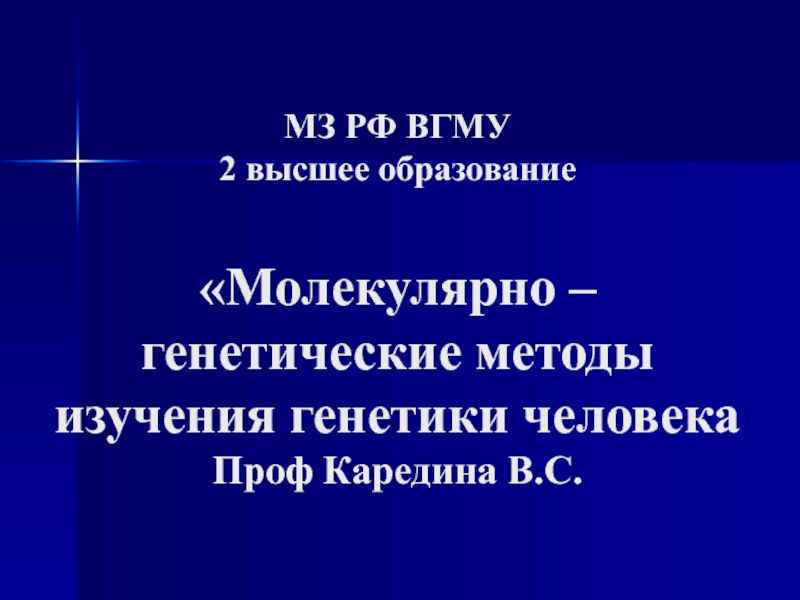 Молекулярно – генетические методы изучения генетики человека 