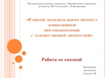 Презентация Развитие познавательного интереса дошкольников �при ознакомлении �с художественной литературой