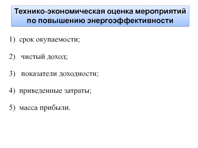 1 ) срок окупаемости;
2) чистый доход;
3 ) показатели доходности;
4)