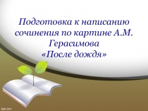 Подготовка к написанию сочинения по картине А.М.Герасимова 