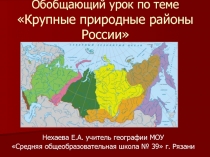 Крупные природные районы России 8 класс