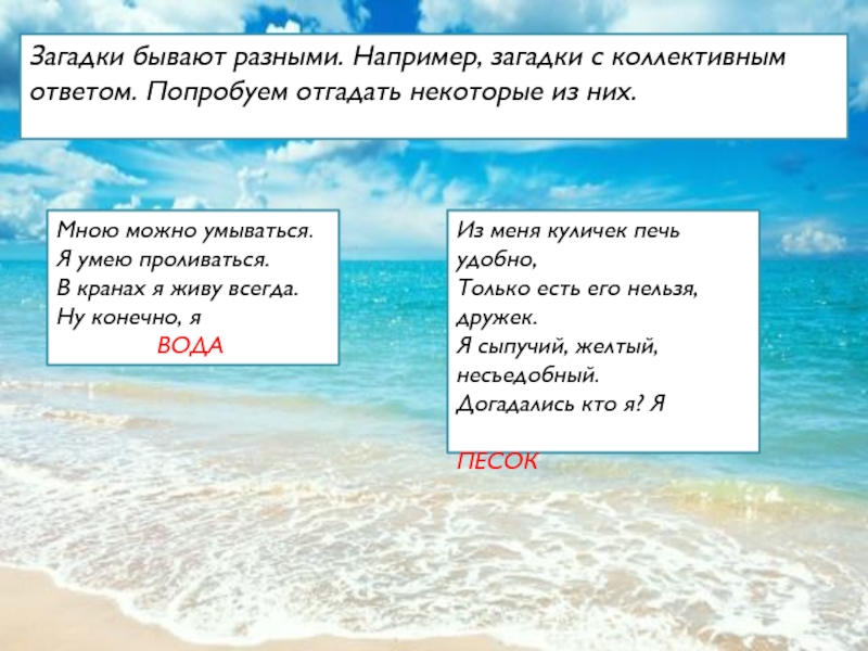 Снять 5 букв. Загадки например. Загадка про пляж. Загадки про пляж для детей. Загадки для детей про пляж море.