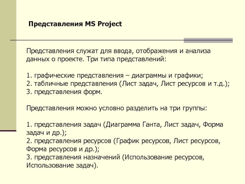 Типы представления. Лист представления проекта. Представление МС образец.