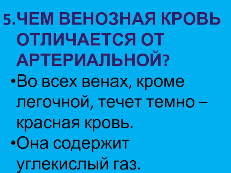 У человека в отличие от артериальной