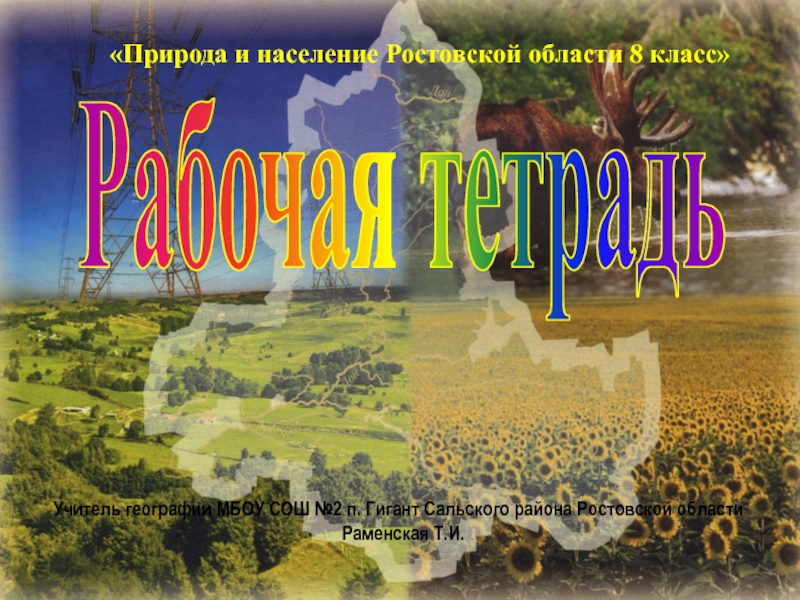Рабочая тетрадь по географии Ростовской области